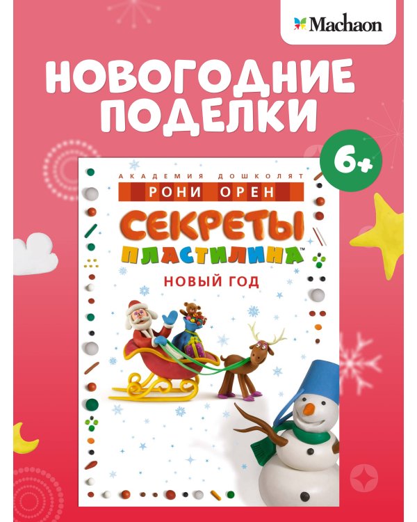 Секреты пластилина. Новый год