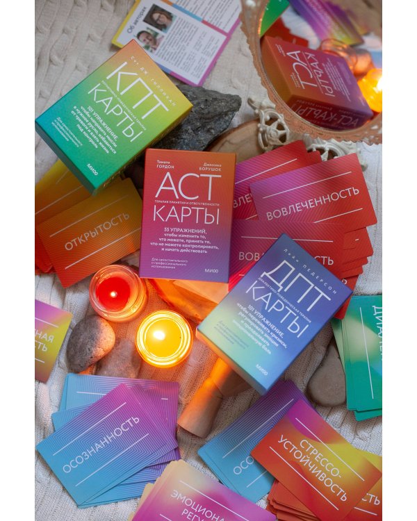 ACT-карты. 55 упражнений, чтобы изменить то, что можете, принять то, что не можете контролировать, и начать действовать