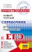 ЕГЭ. Обществознание. Новый полный справочник для подготовки к ЕГЭ