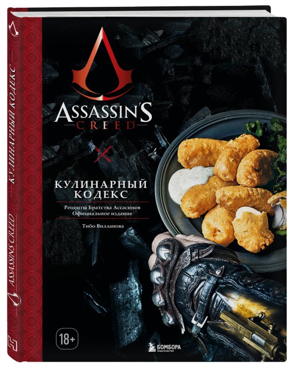 Assassin's Creed. Кулинарный кодекс. Рецепты Братства Ассасинов. Официальное издание