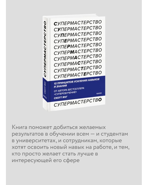 Супермастерство. 12 принципов усиления навыков и знания