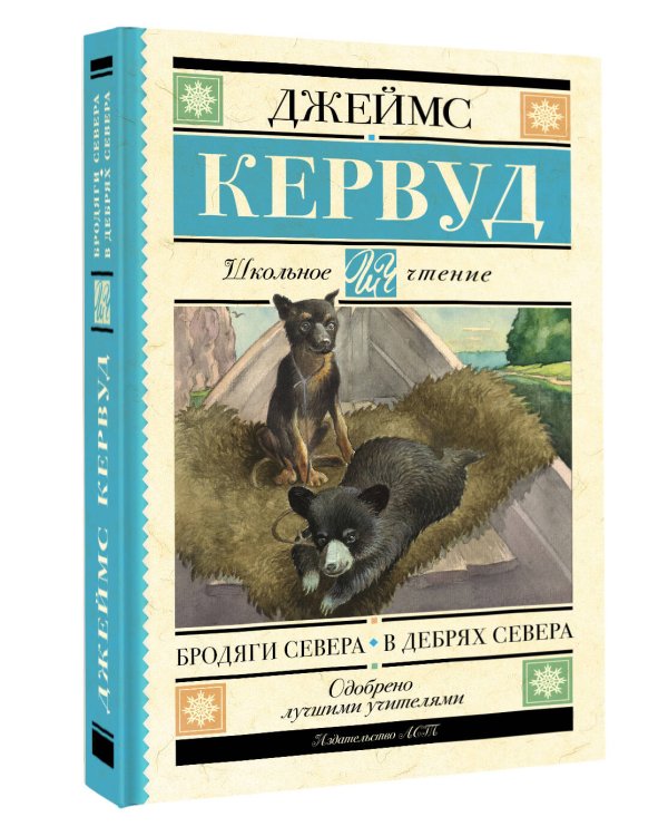 Бродяги Севера. В дебрях Севера