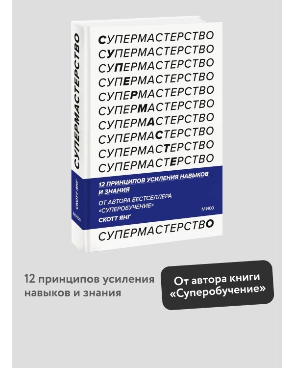 Супермастерство. 12 принципов усиления навыков и знания