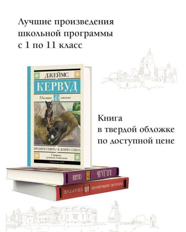 Бродяги Севера. В дебрях Севера