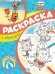 Три кота и Море приключений. N СПРО 2212. Суперраскраска с образцом