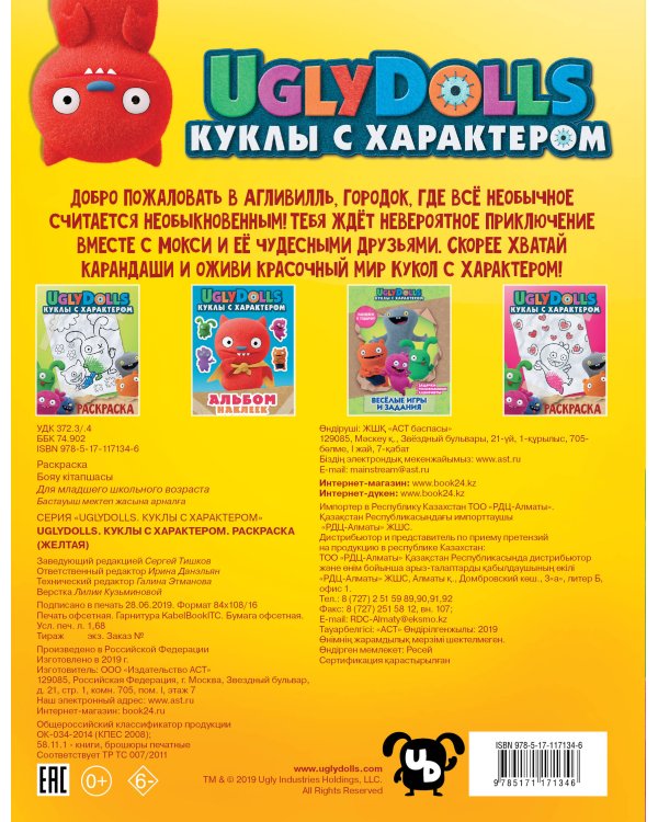 UglyDolls. Куклы с характером. Раскраска (желтая)