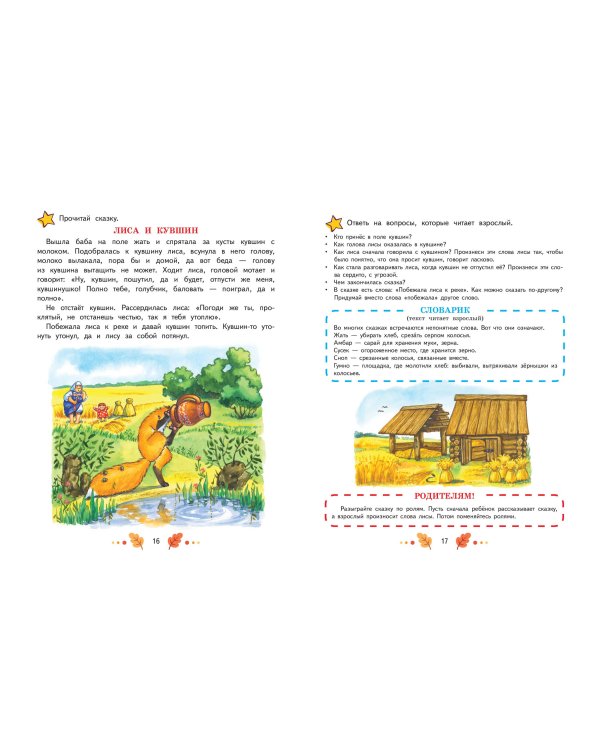 Учимся рассказывать и пересказывать: для детей 5-7 лет