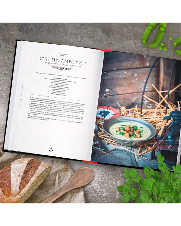 Assassin's Creed. Кулинарный кодекс. Рецепты Братства Ассасинов. Официальное издание