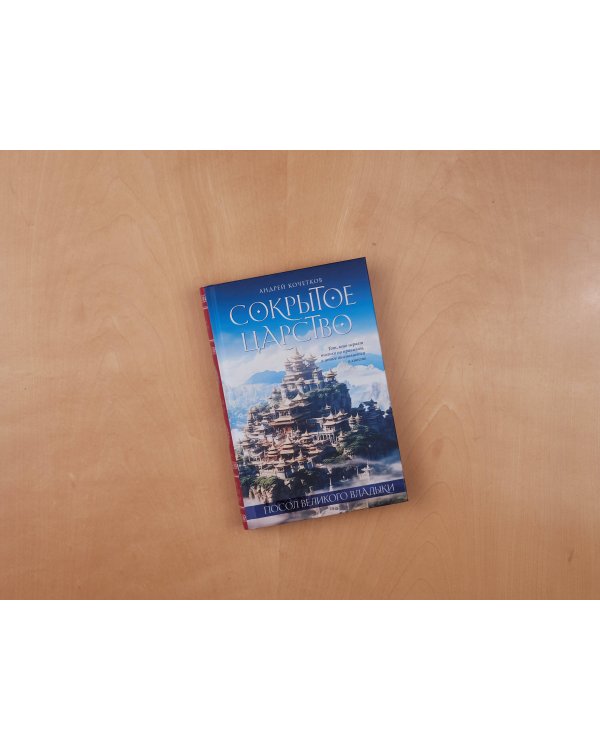 Посол Великого владыки. Сокрытое царство. Часть 1. Том 2.