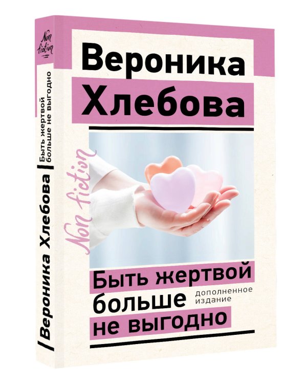 Быть жертвой больше не выгодно. Дополненное издание