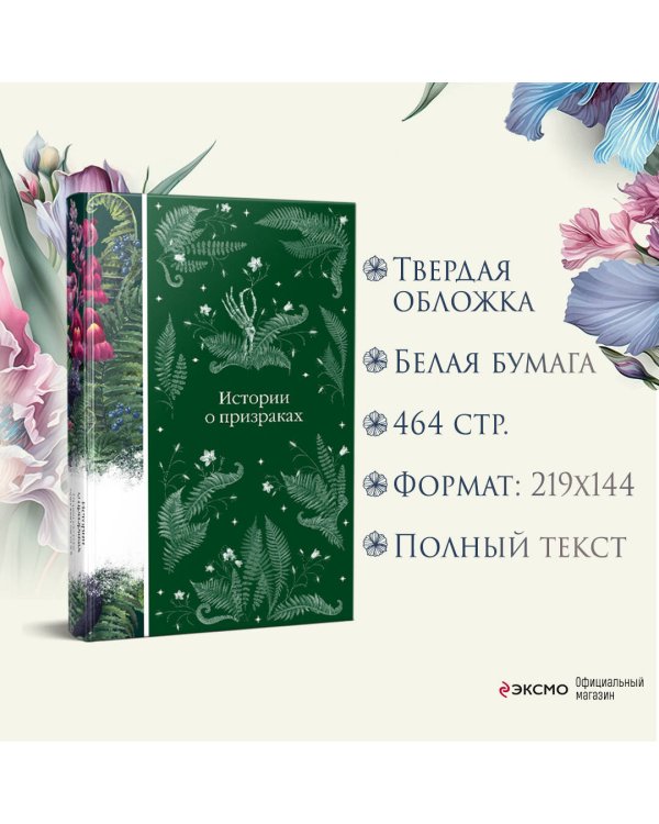 Истории о призраках