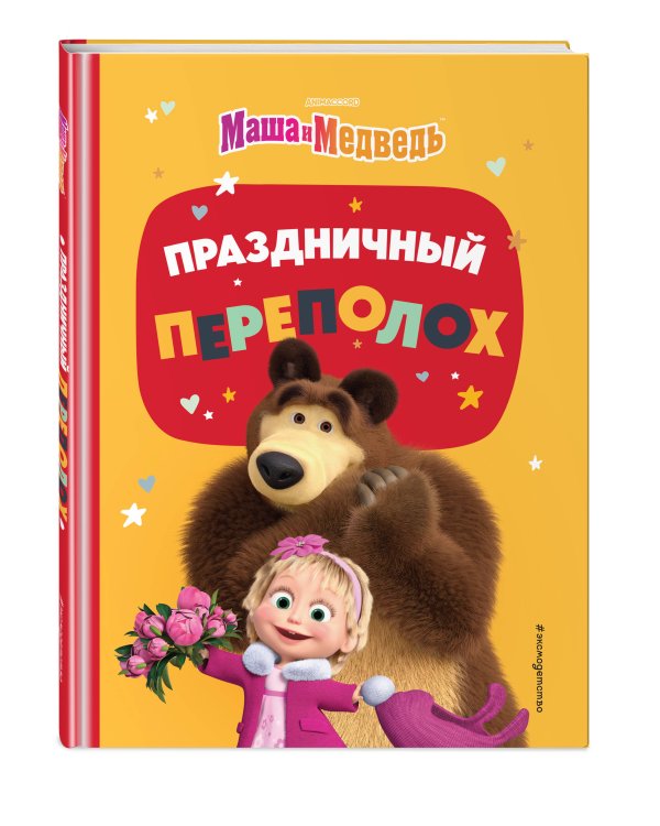 Праздничный переполох