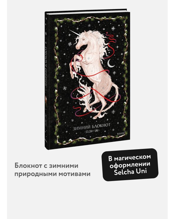 Зимний блокнот Selcha Uni
