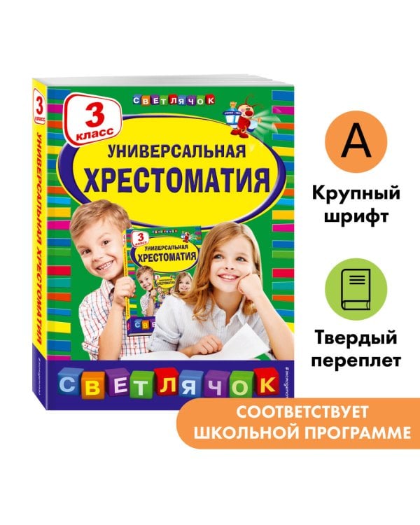Универсальная хрестоматия: З класс