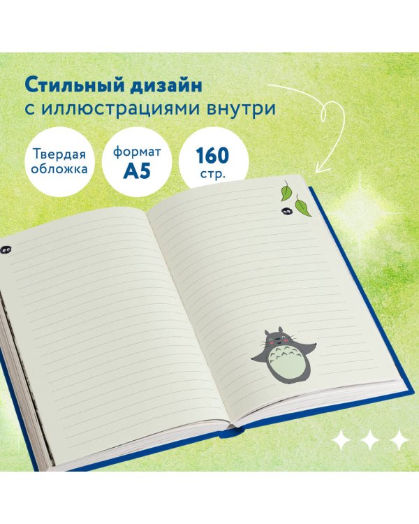 Блокнот. Шедевры Хаяо Миядзаки (формат А5, 160 стр., контентный блок)