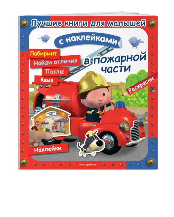 В пожарной части