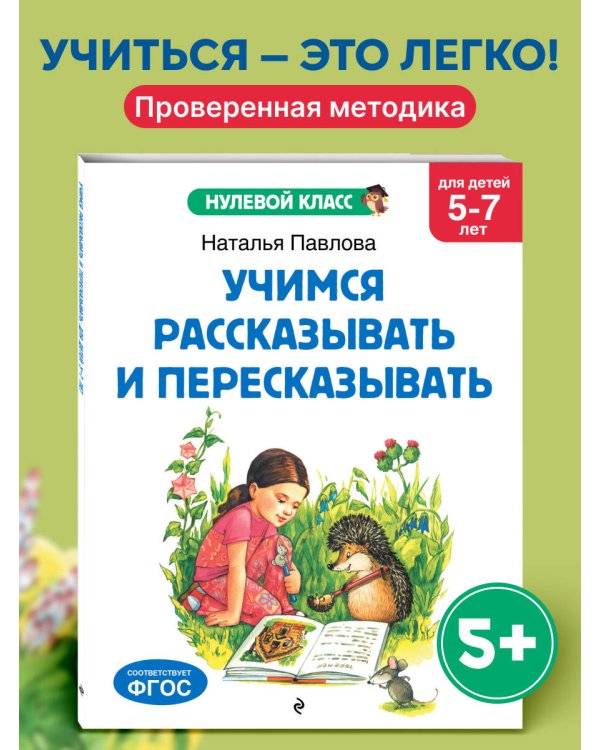Учимся рассказывать и пересказывать: для детей 5-7 лет