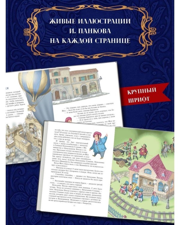 Путешествие Голубой стрелы (ил. И. Панкова)