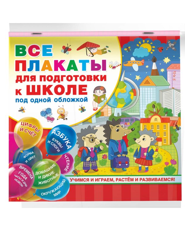 Все плакаты для подготовки к школе под одной обложкой