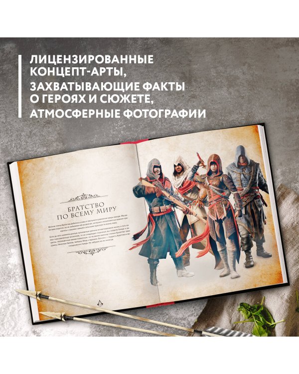 Assassin's Creed. Кулинарный кодекс. Рецепты Братства Ассасинов. Официальное издание