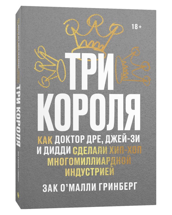 Три короля. Как Доктор Дре, Джей-Зи и Дидди сделали хип-хоп многомиллиардной индустрией