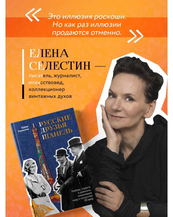 Русские друзья Шанель. Любовь, страсть и ревность, изменившие моду и искусство XX века