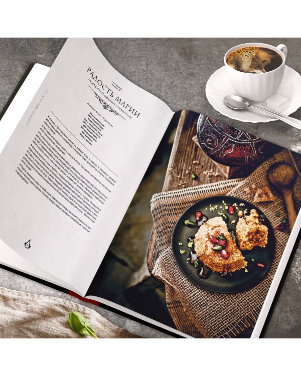 Assassin's Creed. Кулинарный кодекс. Рецепты Братства Ассасинов. Официальное издание