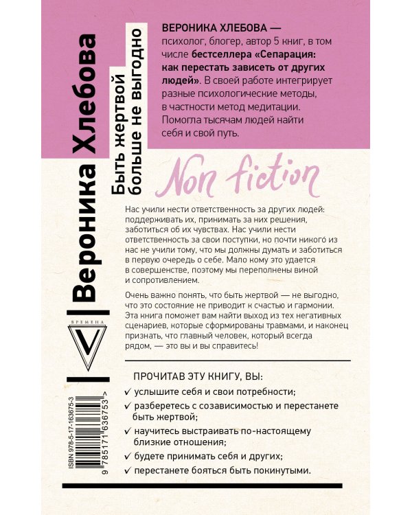 Быть жертвой больше не выгодно. Дополненное издание