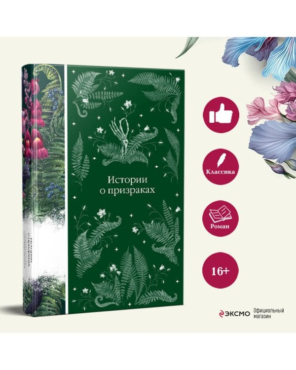 Истории о призраках