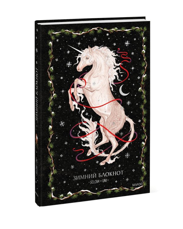 Зимний блокнот Selcha Uni