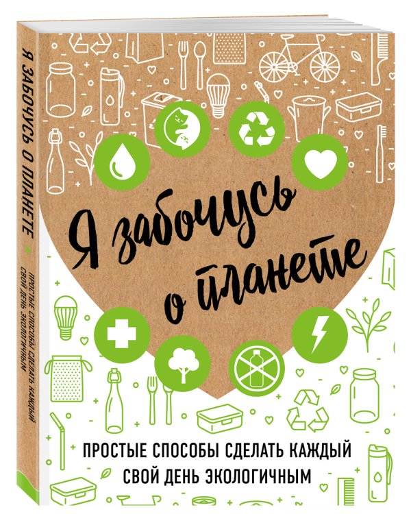 Я забочусь о планете. Простые способы сделать каждый свой день экологичным