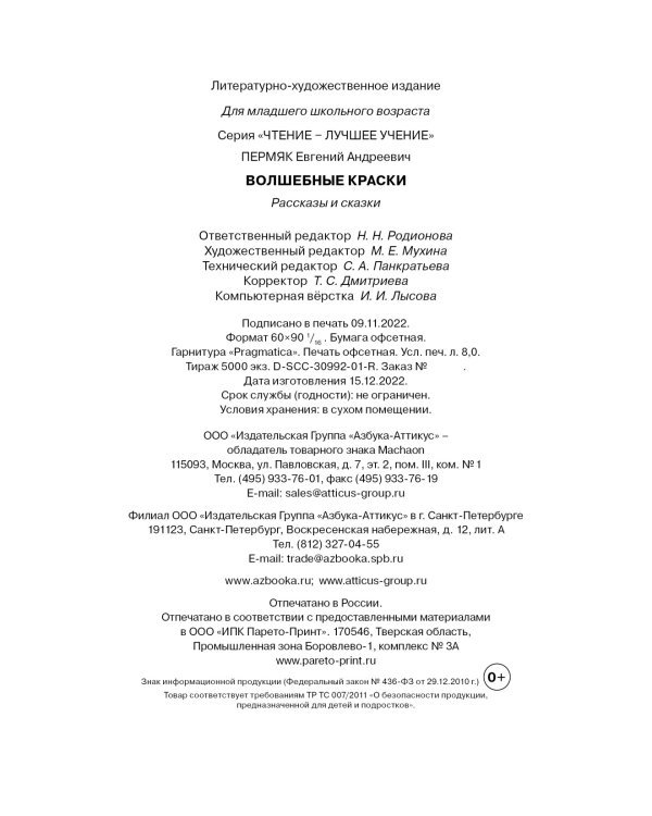 Волшебные краски. Рассказы и сказки