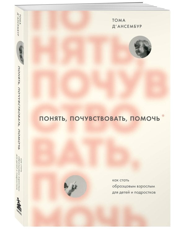 Понять, почувствовать, помочь. Как стать образцовым взрослым для детей и подростков