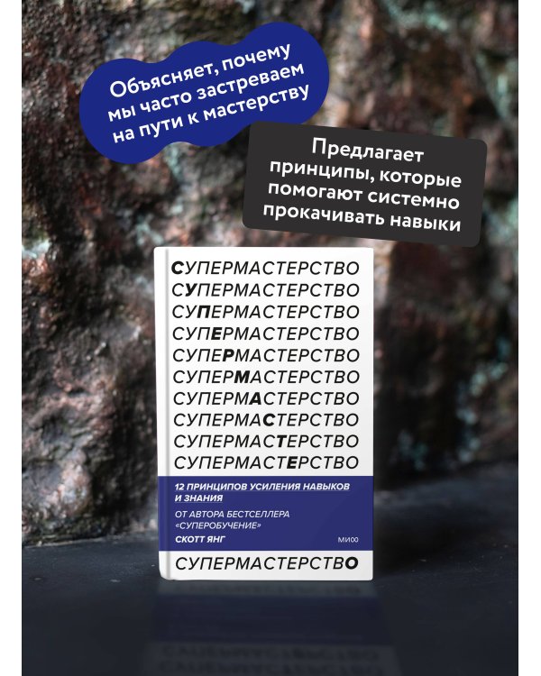 Супермастерство. 12 принципов усиления навыков и знания