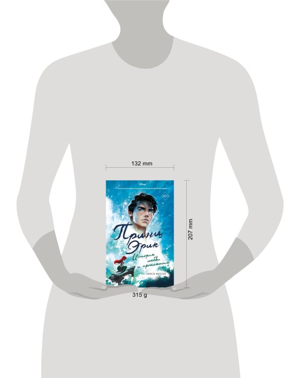 Принц Эрик. История любви и проклятия