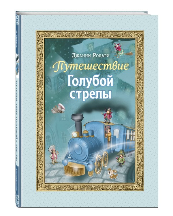 Путешествие Голубой стрелы (ил. И. Панкова)