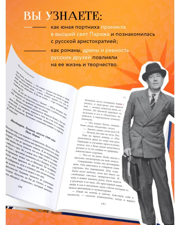 Русские друзья Шанель. Любовь, страсть и ревность, изменившие моду и искусство XX века