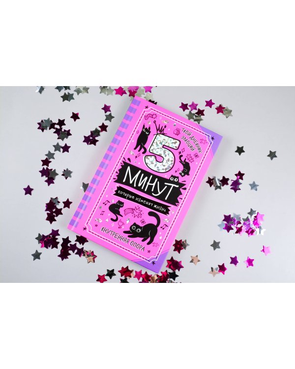 5 минут, которые изменят жизнь