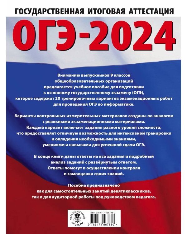 ОГЭ-2024. Информатика (60х84/8) 20 тренировочных вариантов экзаменационных работ для подготовки к основному государственному экзамену