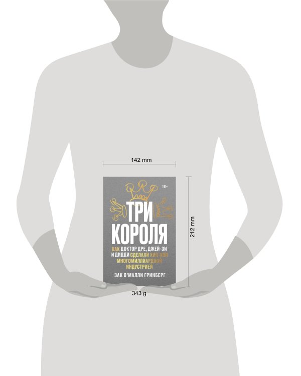 Три короля. Как Доктор Дре, Джей-Зи и Дидди сделали хип-хоп многомиллиардной индустрией