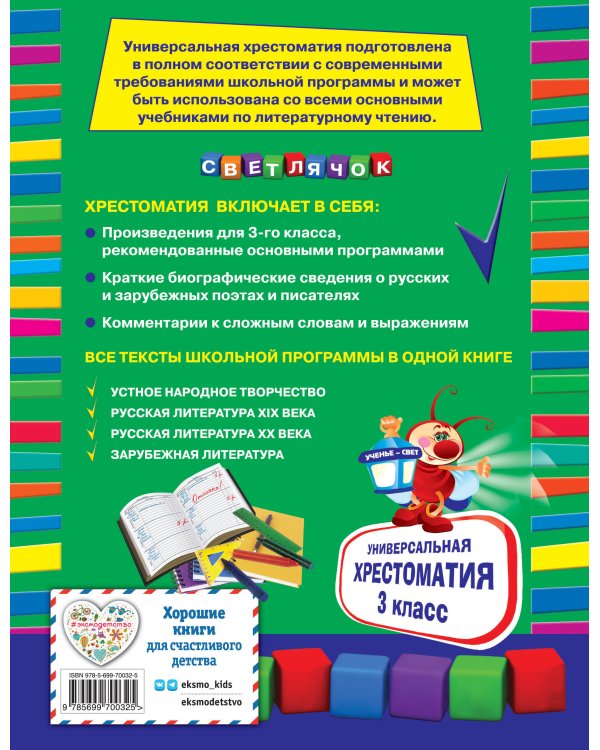 Универсальная хрестоматия: З класс