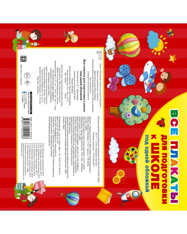 Все плакаты для подготовки к школе под одной обложкой