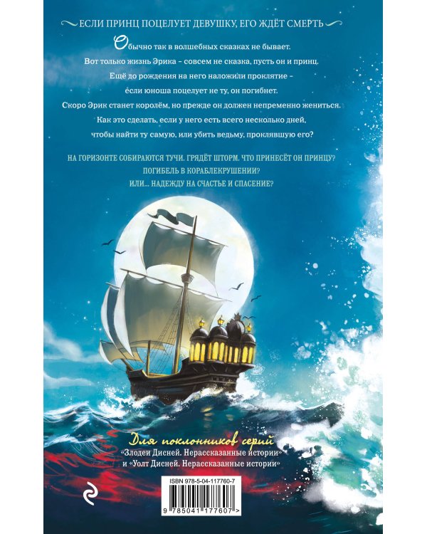 Принц Эрик. История любви и проклятия