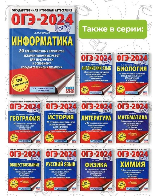ОГЭ-2024. Информатика (60х84/8) 20 тренировочных вариантов экзаменационных работ для подготовки к основному государственному экзамену