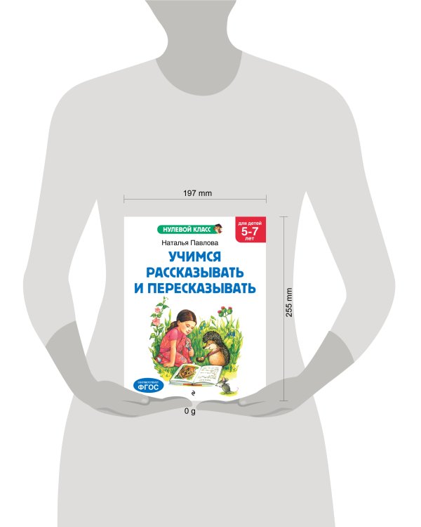 Учимся рассказывать и пересказывать: для детей 5-7 лет