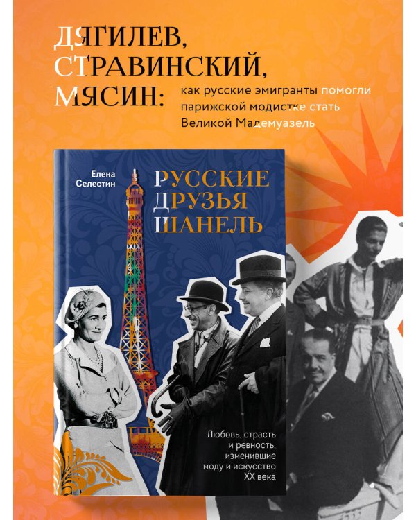 Русские друзья Шанель. Любовь, страсть и ревность, изменившие моду и искусство XX века