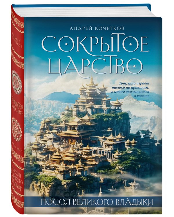 Посол Великого владыки. Сокрытое царство. Часть 1. Том 2.