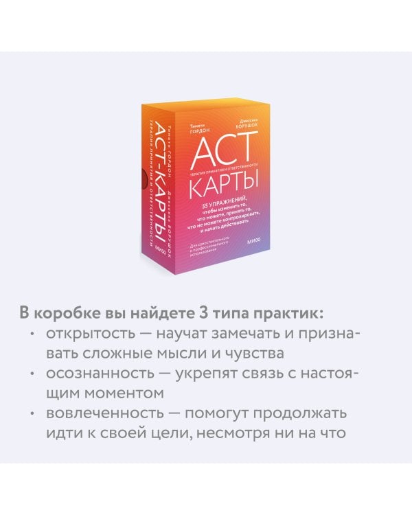ACT-карты. 55 упражнений, чтобы изменить то, что можете, принять то, что не можете контролировать, и начать действовать