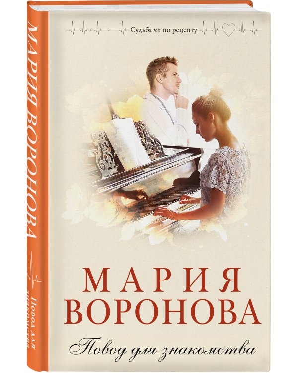 Комплект из 2-х книг М. Вороновой: Повод для знакомства + Станция "Звездная"