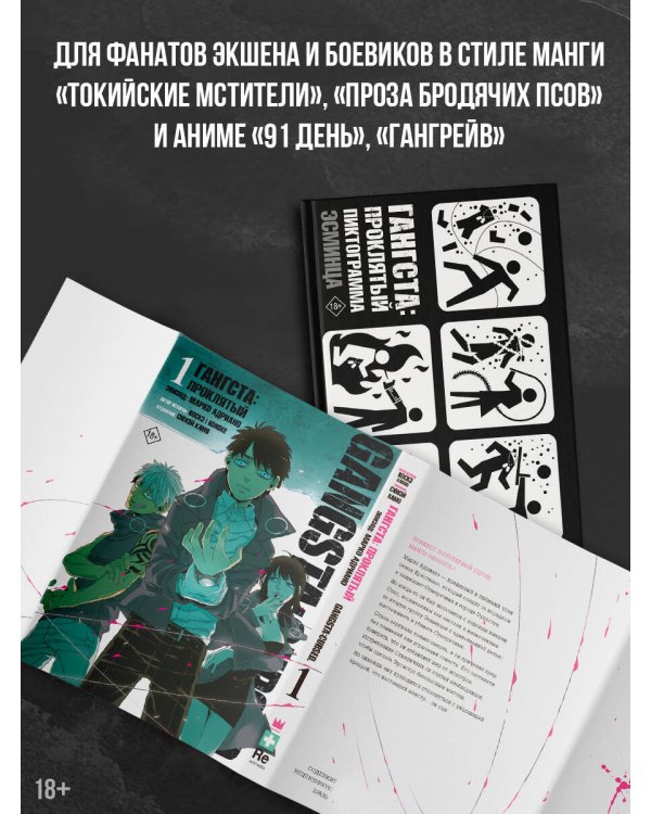 Гангста. Gangsta: Проклятый. Эпизод: Марко Адриано. Том 1